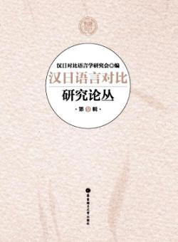 汉日语言对比研究论丛期刊